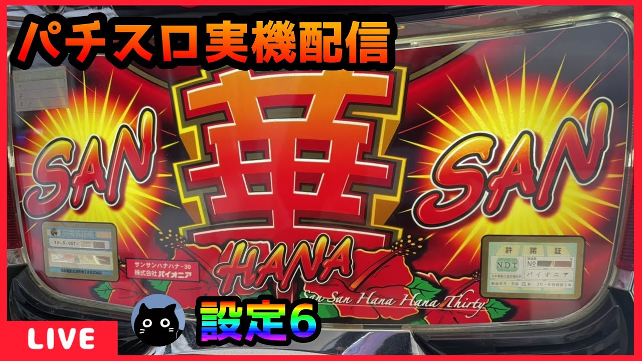パチスロ実機配信】サンサンハナハナ【設定6】 - YouTube