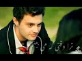 آهنگ تورا وقتی که میبینم عاشق چشمانت میشم آهنگ تورا وقتی که میبینم عاشق چشمانت میشم