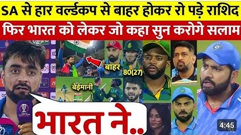 देखिए SA से अंतिम ओवर मे हारने के बाद रो पड़े RASHID KHAN लेकिन भारत के लिए कहा ऐसा सुन रो पड़े ....