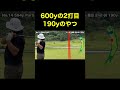 600yの2打目190yのやつ　#shorts