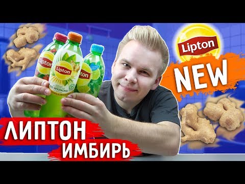 Новые вкусы ЛИПТОНА / Имбирь, Клюква, Земляника, Лайм, Мята, Лемонграсс