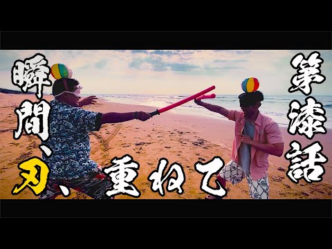 【激闘】心眼死合『愛する者よ、死に候え。』