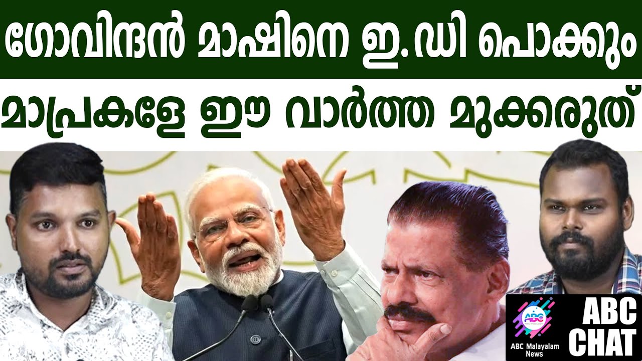 ഇ ഡിയെ കൈകാര്യം ചെയ്യുമെന്ന് ഗോവിന്ദൻ മാഷ് | ABC MALAYALAM |