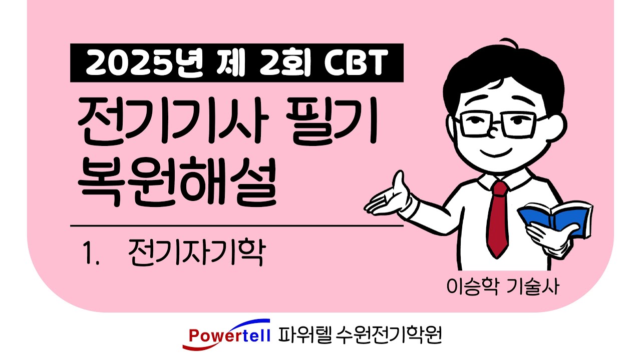 [파워텔 수원전기학원] 25년 2회 전기기사 CBT 복원문제 1. 전자기학