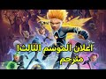 اعلان الموسم الثالث مترجم سيندوكاي