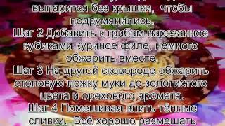 Как готовить макароны.Макаронные гнёзда с копчёной курицей и грибами в сливочном соусе Как готовить макароны.Макаронные гнёзда с копчёной курицей и грибами в сливочном соусе