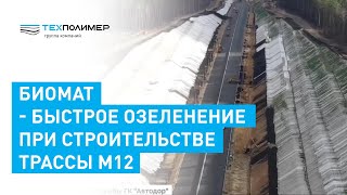 видео: Биомат - быстрое озеленение при строительстве трассы М-12 картинка: Биомат - быстрое озеленение при строительстве трассы М-12