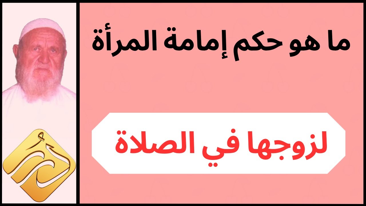 الشيخ الألباني ما هو حكم إمامة المرأة لزوجها في الصلاة