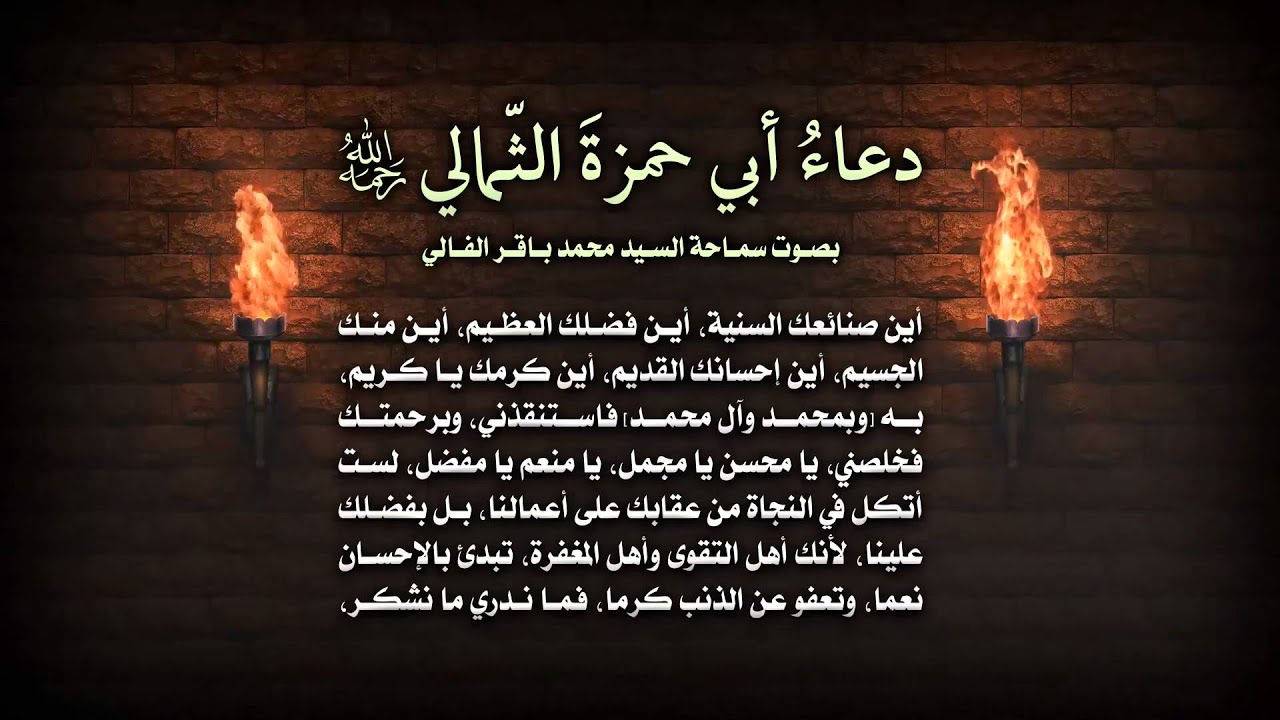 دعاء أبي حمزة الثمالي (رحمه الله) - بصوت سماحة السيد محمد باقر الفالي