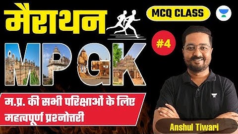 सम्पूर्ण MPGK MCQs MARATHON CLASS Part-4 | MP Patwari & MPPSC Prelims | All MP Exams | Anshul Tiwari
