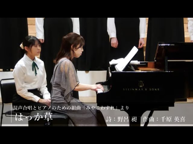 混声合唱とピアノのための組曲「みやこわすれ」より「はっか草」 - YouTube