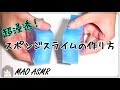 【スライムの作り方】超浸透！シャキシャキスポンジスライムの作り方【後半音フェチあり】
