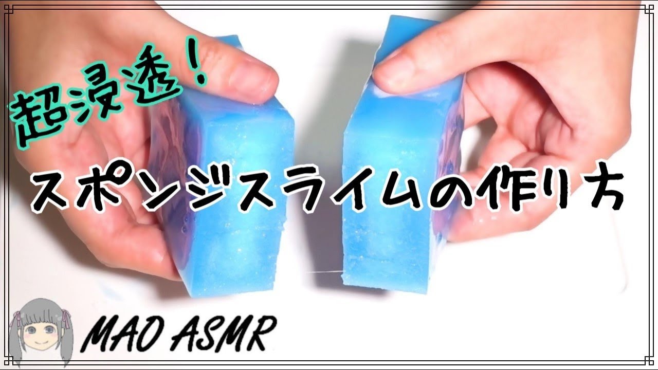 【スライムの作り方】超浸透！シャキシャキスポンジスライムの作り方【後半音フェチあり】