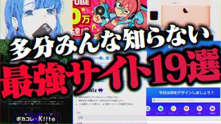 【無料】『本当に役に立つ』'Webサイト'19選を発表していいかい【ダウンロード不要】