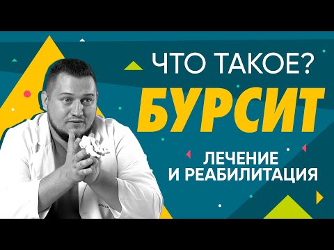 Видео: Помагат ли противовъзпалителните средства за бурсит?