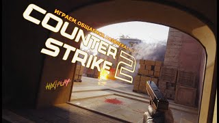 стрим Counter-Strike 2