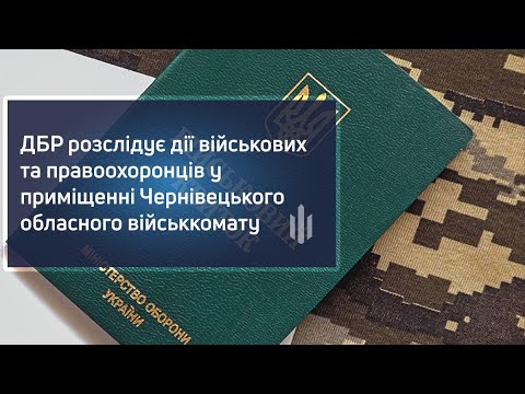 ДБР розслідує дії військових та правоохоронців у приміщенні Чернівецького обласного військкомату