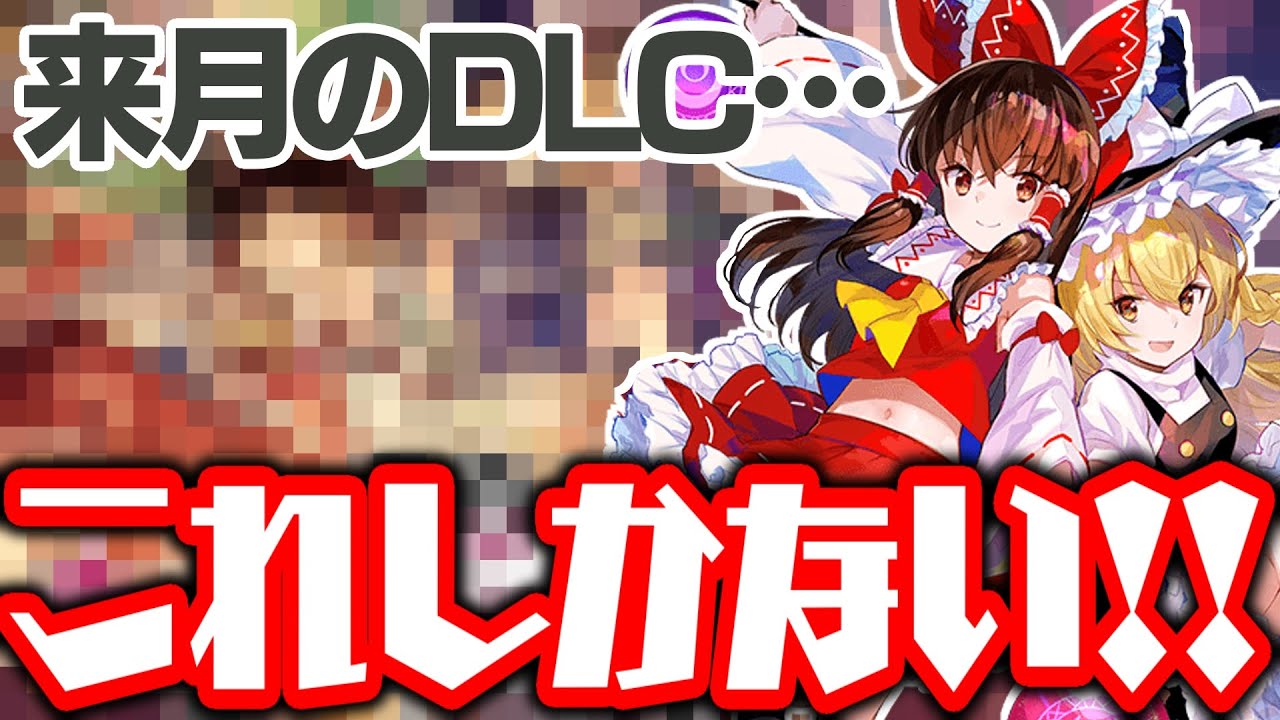 東方スペルバブル】来月の4周年で来るDLC…あれしかないだろ