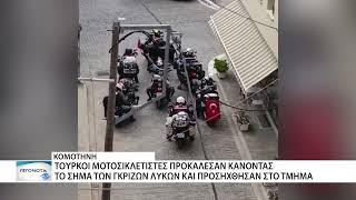 Κομοτηνή - Τούρκοι μοτοσικλετιστές έκαναν το σήμα των Γκρίζων Λύκων