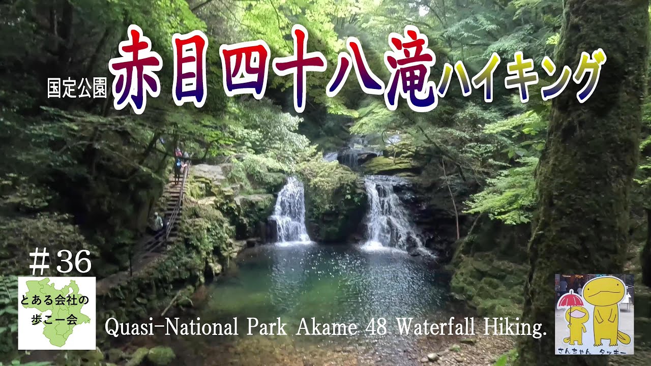 赤目四十八滝ハイキング【とある会社の歩こー会】＃36　2023.8　Quasi-National Park Akame 48 Waterfall Hiking.