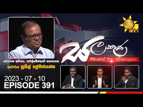 Hiru TV Salakuna Live | Susil Premajayantha | EP 391 | 2023-07-10