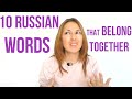 Learn Russian WORDS THAT BELONG TOGETHER