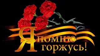 С Праздником Победы!