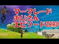 【Fortnite】すべてはここから始まった！マーマレードのフォートナイトエピソードゼロ