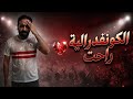 الكونفدرالية راحت خساره الزمالك من اتحاد العاصمه بمصر إسلام علوي 
