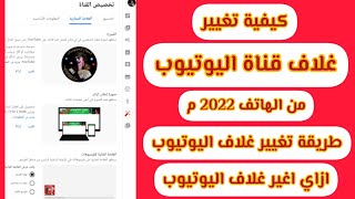 تغيير غلاف قناة اليوتيوب من الهاتف 2022 | طريقة تغيير غلاف اليوتيوب