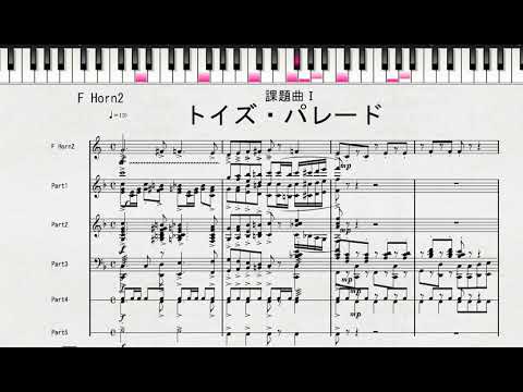 【課題曲Ⅰ：F Horn2】2020年度全日本吹奏楽連盟吹奏楽コンクール　課題曲Ⅰ　トイズ・パレード　課題曲Ⅰ　F Horn2の音取り