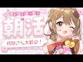 〖朝活雑談〗2時間で何人と「おはよう」できるかな？9:30には家を出なきゃ！初見さんも大歓迎！💓〖おりりん.￤vtuber〗