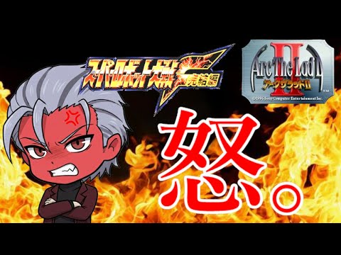 第４回 年末恒例！屍キョウ怒りのメガトン配信　スパロボF完結編＆アークザラッド２を心ゆくまで楽しむ【VTuber】