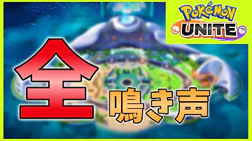 ポケモン 鳴き声 素材