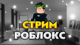 ► СТРИМ РОБЛОКС 🔴 ИГРАЕМ ВМЕСТЕ С ПОДПИСЧИКАМИ В РОБЛОКС