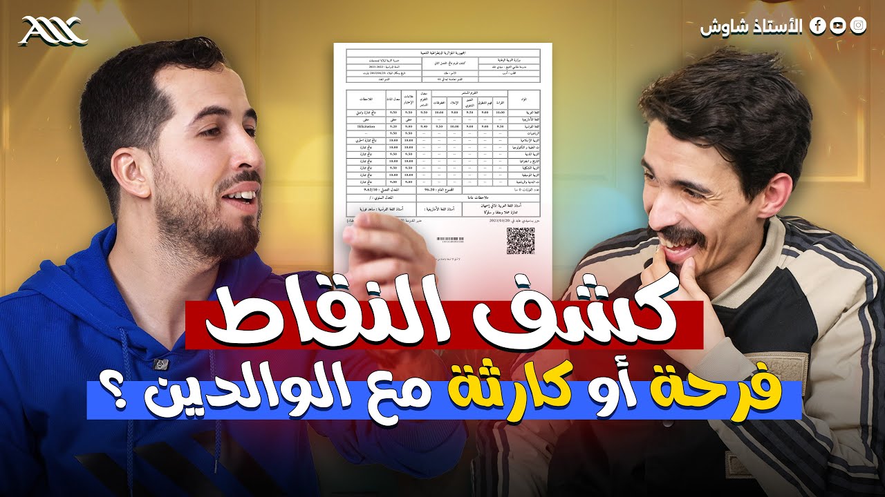 كشف النقاط و التبهديل😱... ما هو مصير التلاميذ ؟