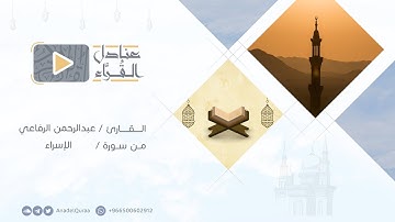 مقتطف من سورة الإسراء للقارئ عبدالرحمن الرفاعي