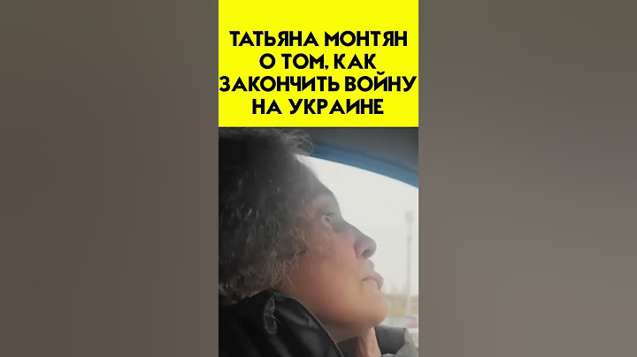 "Чтобы закончилась война - Запад должен признать свою ошибку" - Монтян о конце войны на Украине