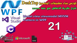 21 شرح نظرية التعامل مع نمط  Model view viewmodel MVVM Pattern in WPF