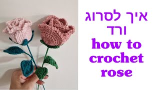 איך לסרוג ורד במסרגה אחת. איך לסרוג פרח how to crochet beautiful rose. with English subtitles
