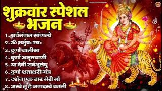शुक्रवार भक्ति भजन : सर्वमंगल मांगल्ये, ॐ भूर्भुवः स्वः, या देवी सर्व भूतेषु , दुर्गा चालीसा व आरती