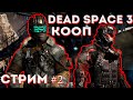 Dead Space 3  КООП ПРОХОЖДЕНИЕ | УБИВАЕМ ФРИКОВ В ДЕД СПЕЙС 3 | ДЕД СПИТ 3 | СТРИМ 2 | НЕ СТРАШНО XD