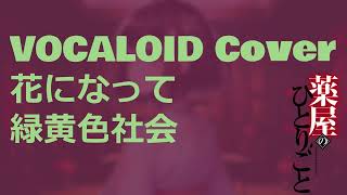【VOCALOID cover】緑黄色社会 - 花になって(Ryokuoushoku Shakai – Be a flower)【薬屋のひとりごと OP】