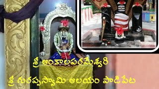 Sri Ankalaparmeswari Sri Gurappa Swami Temple In Padi Peta4Km From Tiruchanur And 9Km From Tpt.