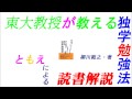 『東大教授が教える独学勉強法』柳川範之・著　草思社