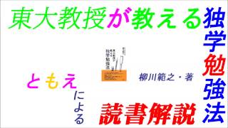 『東大教授が教える独学勉強法』柳川範之・著　草思社