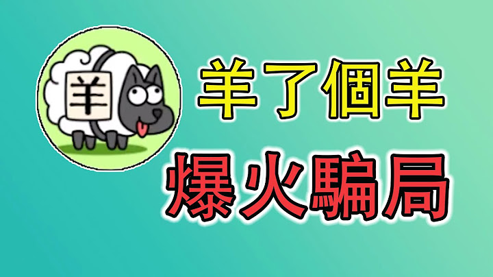 揭秘《羊了个羊》的爆火“骗局”，劣质抄袭背后的利益 - 天天要闻