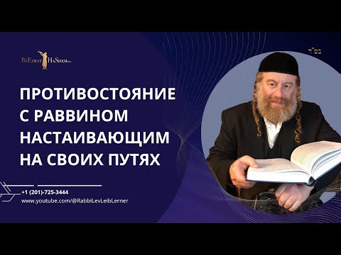 Противостояние с раввином настаивающим на своих путях?