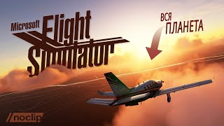 Как в Microsoft Flight Simulator воссоздали всю нашу планету. Документальный фильм NoClip