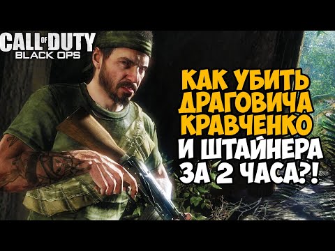 Видео: Call Of Duty: Black Ops Ескалация